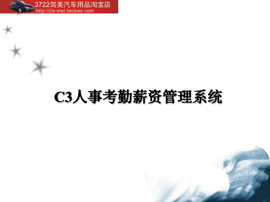 C3人事考勤薪资管理系统(PPT43页)_第1页