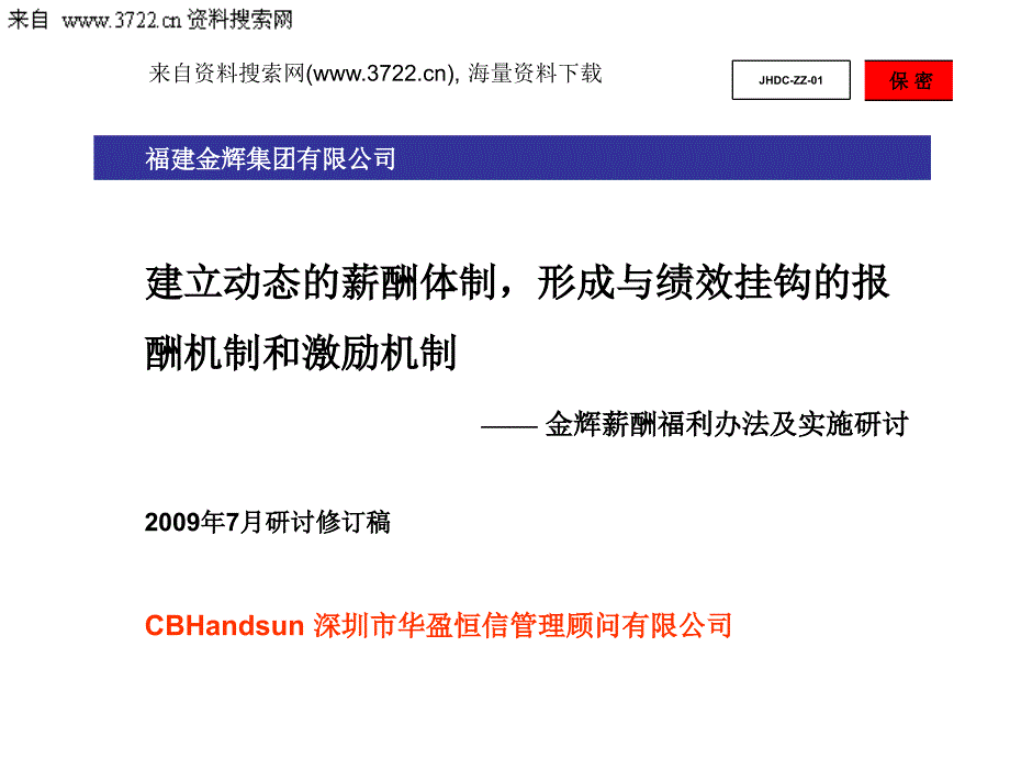 福州某集团有限公司薪酬福利办法及实施研讨(PPT14页)_第1页