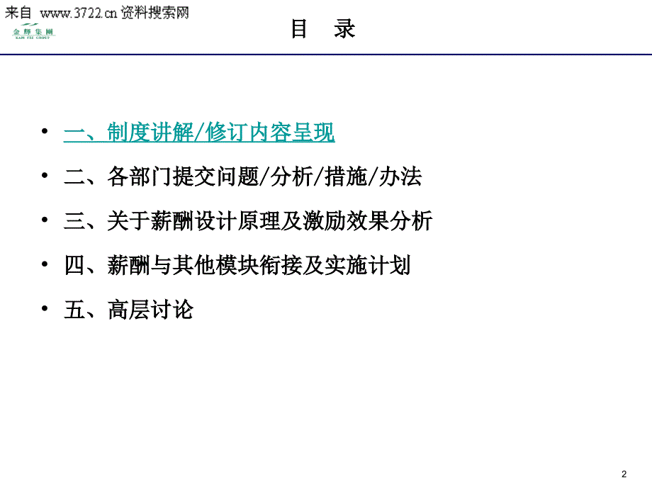 福州某集团有限公司薪酬福利办法及实施研讨(PPT14页)_第2页