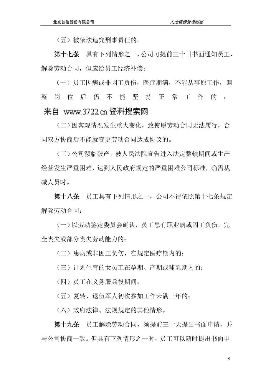 北京某股份有限公司人力资源管理制度-全员劳动合同制管理暂行办法（DOC12页）_第5页