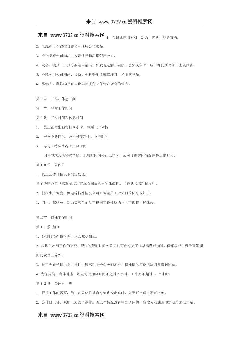 上海嘉宝实业(集团)股份有限公司员工手册(DOC25页)_第5页