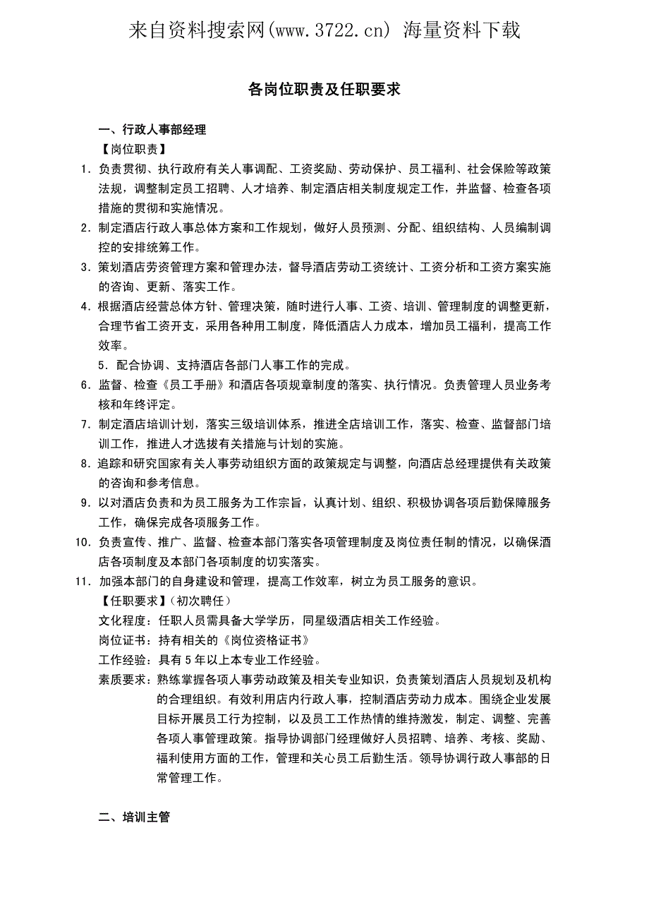 酒店管理 酒店行政人事部各岗位职责及任职要求（PDF 7页）_第2页