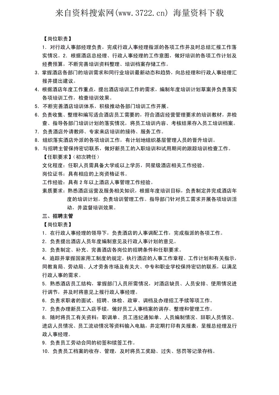 酒店管理 酒店行政人事部各岗位职责及任职要求（PDF 7页）_第3页