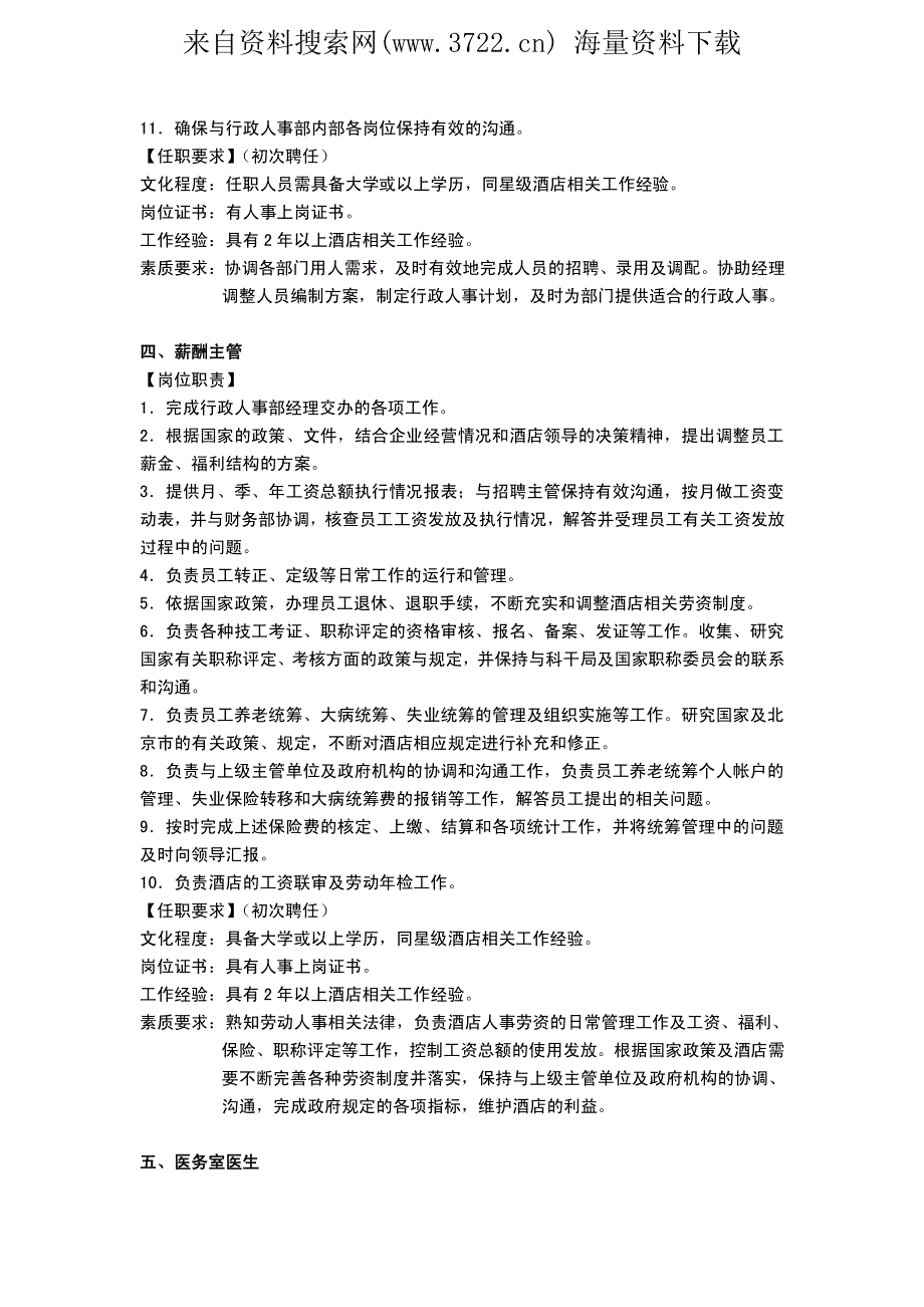 酒店管理 酒店行政人事部各岗位职责及任职要求（PDF 7页）_第4页