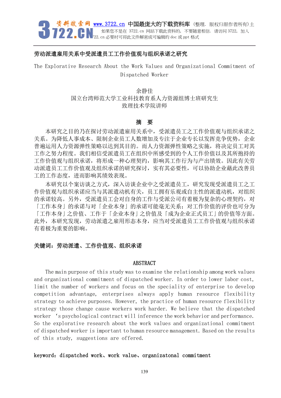 劳动派遣雇用关系中受派遣员工工作价值观与组织承诺之研究（DOC 17页）_第1页