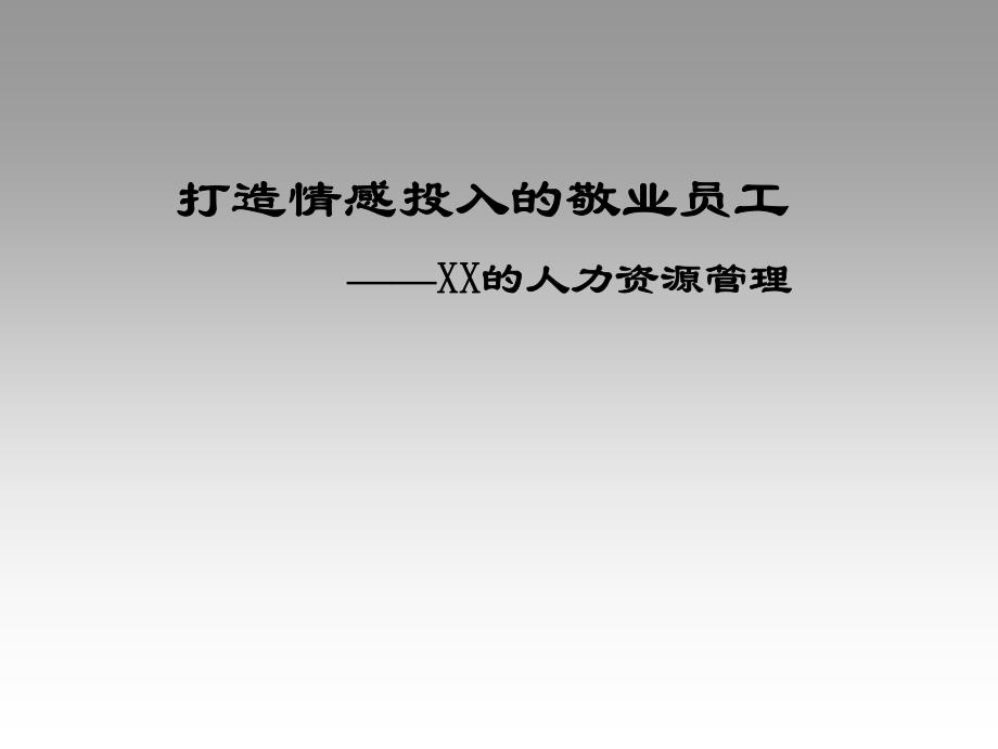 打造情感投入的敬业员工(pdf 88)_第1页