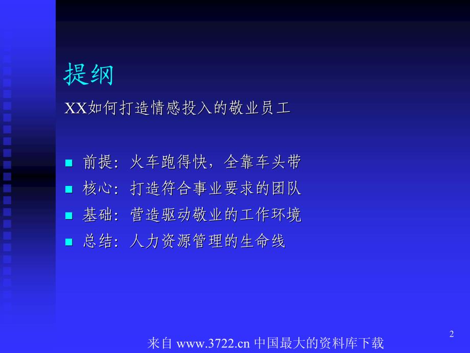 打造情感投入的敬业员工(pdf 88)_第2页