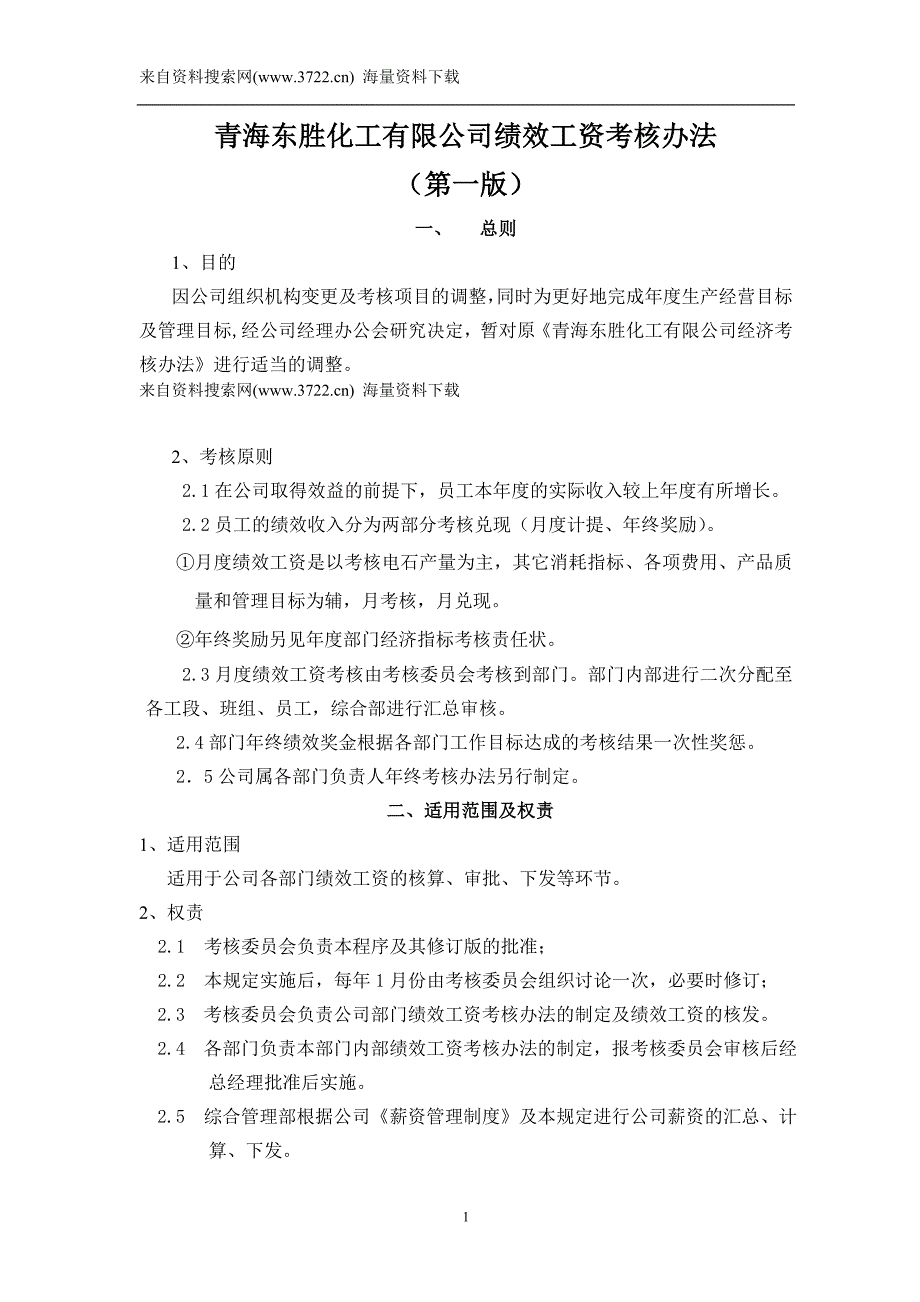 青海某化工有限公司绩效工资考核办法（第一版）（DOC28页）_第1页