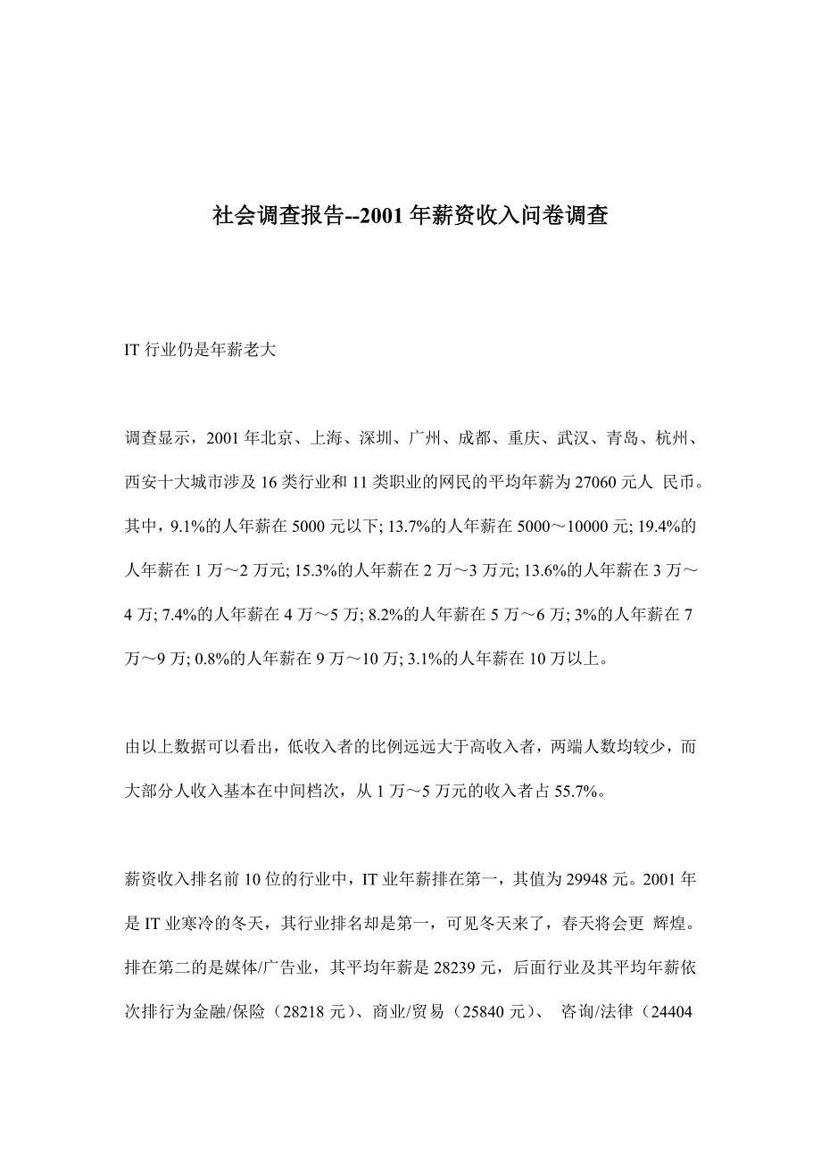 社会调查报告－2001年薪资收入问卷调查(doc3)_第1页