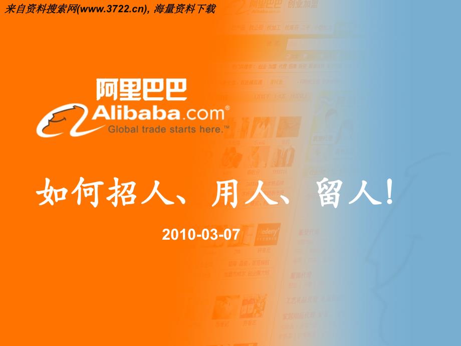 企业培训：如何招人、用人、留人（PPT15页）_第1页