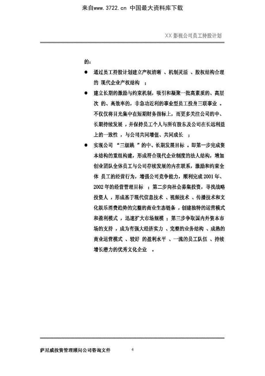 萨尼威做的员工持股计划方案(PDF 25页)_第5页