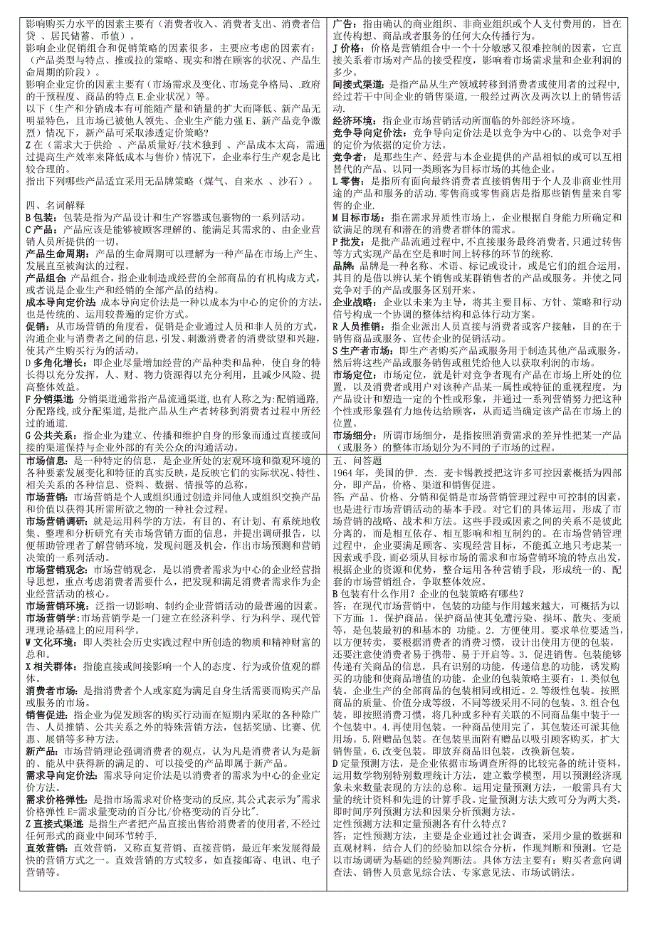 【荐】2015年【市场营销学】电大期末考试最新-整合后_第4页