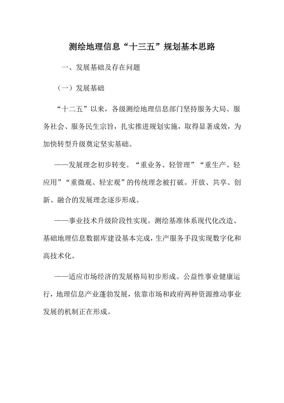 测绘地理信息“十三五”规划基本思路_第1页