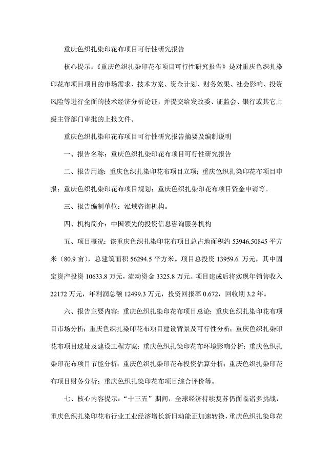 重庆色织扎染印花布项目可行性研究报告
