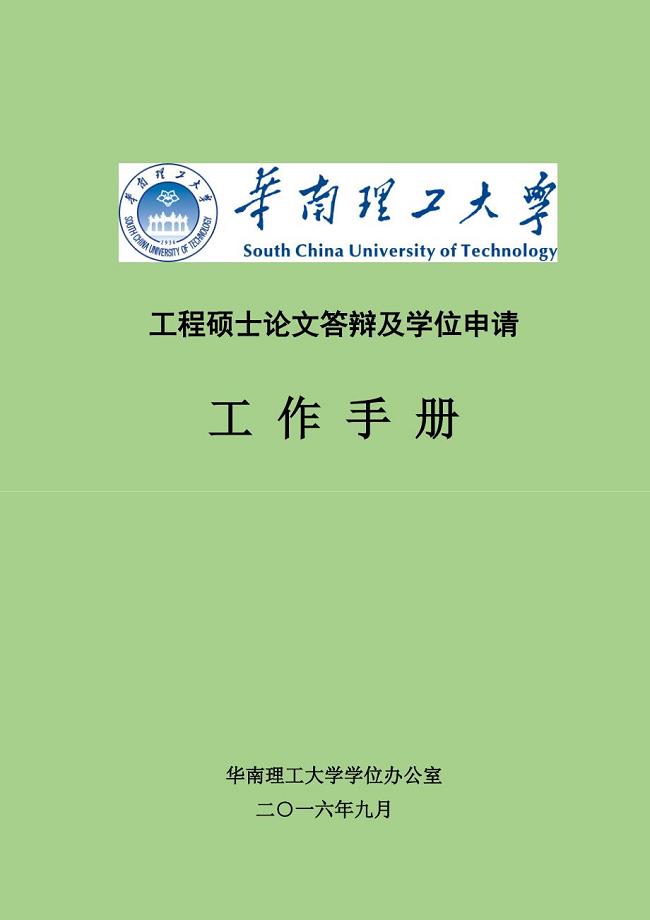华南理工大学工程硕士论文答辩及学位申请工作手册
