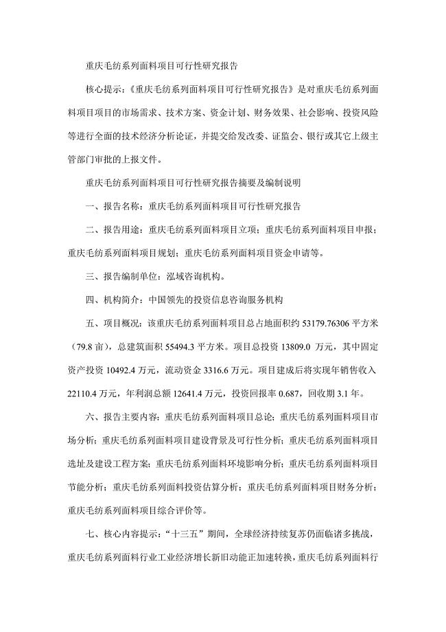 重庆毛纺系列面料项目可行性研究报告