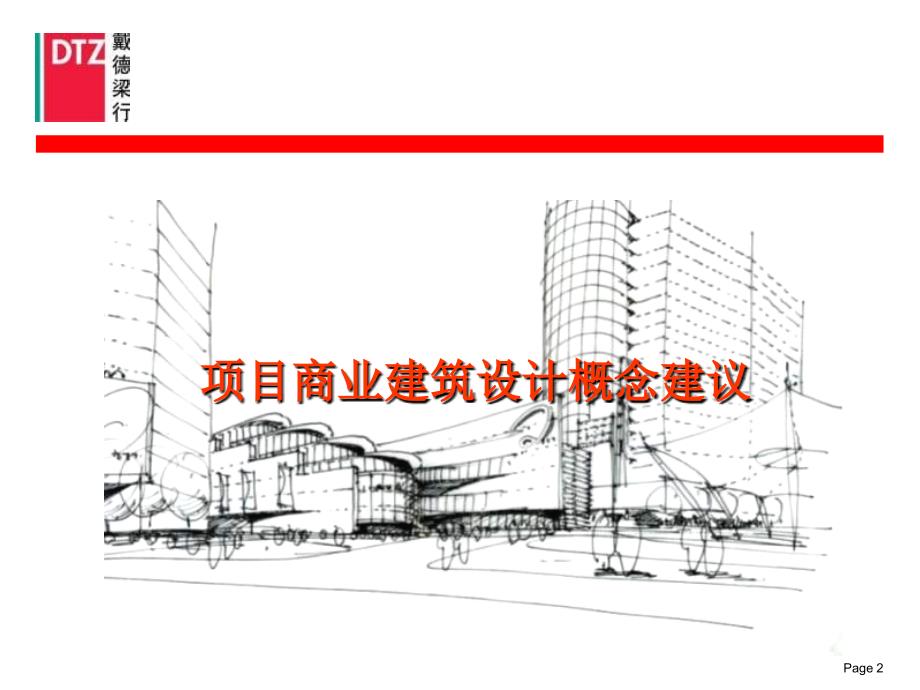(戴德梁行)长沙新河三角洲项目建筑规划建议_第3页