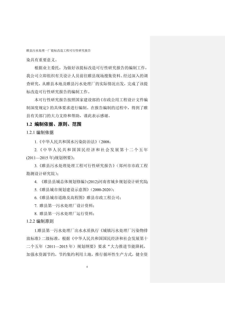 睢县第一污水厂提标回用可研报告_第5页