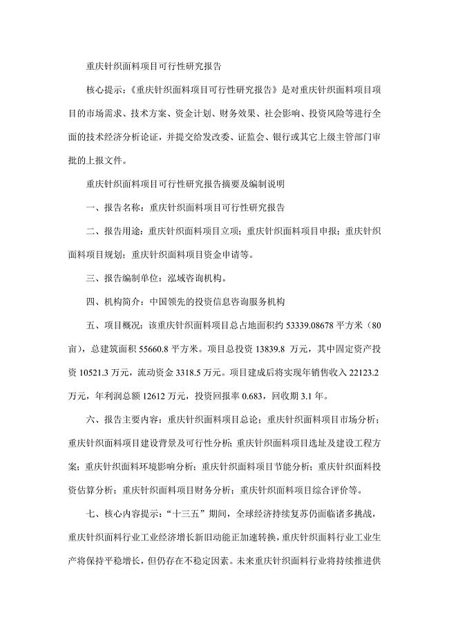 重庆针织面料项目可行性研究报告