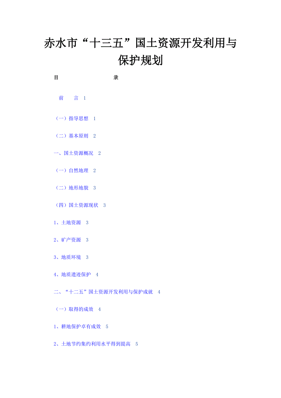 赤水市“十三五”国土资源开发利用与保护规划_第1页