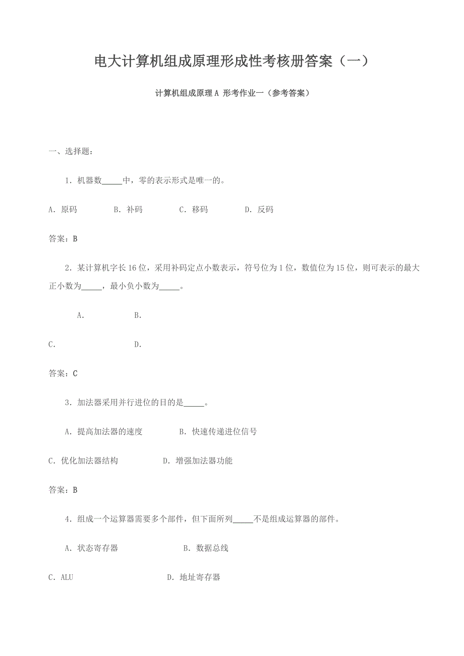 【荐】2015年电大计算机组成原理形成性考核册答案_第1页