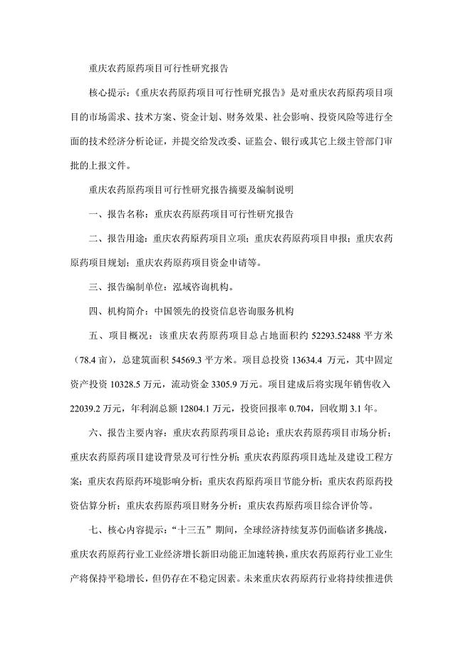 重庆农药原药项目可行性研究报告