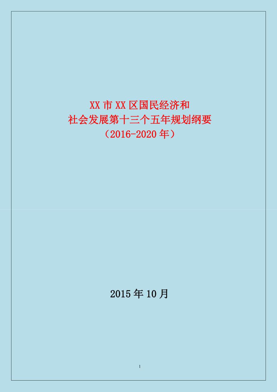 从2016年起未来五年XX市XX区国民经济和社会发展“十三五”规划纲要_第1页