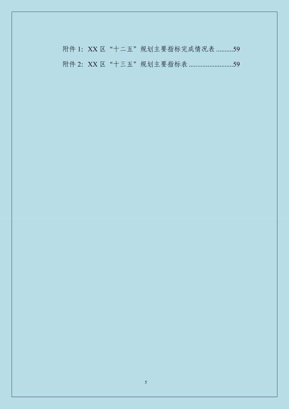 从2016年起未来五年XX市XX区国民经济和社会发展“十三五”规划纲要_第5页