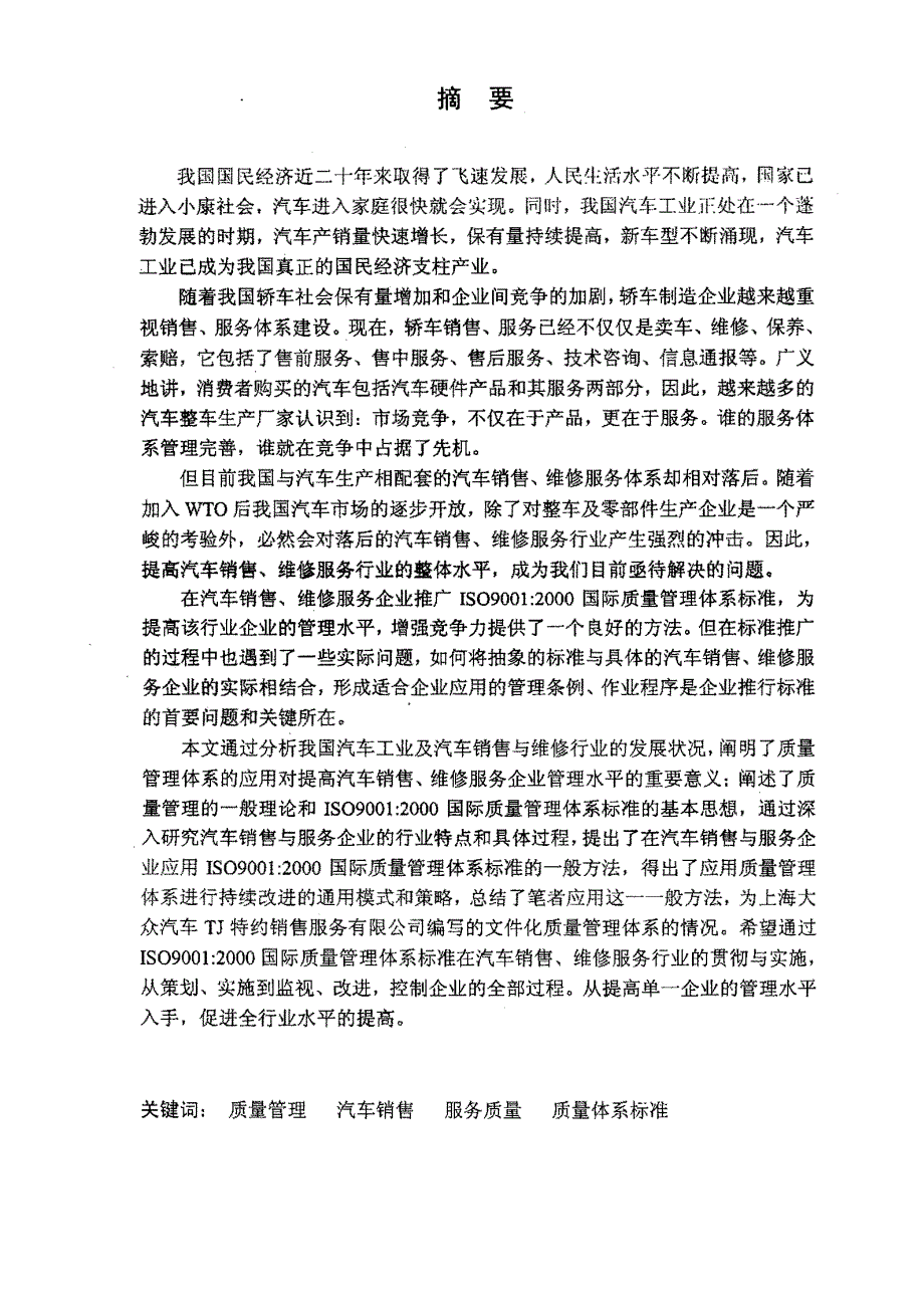 质量管理体系标准在汽车销售与服务企业的应用研究－摘要_第1页