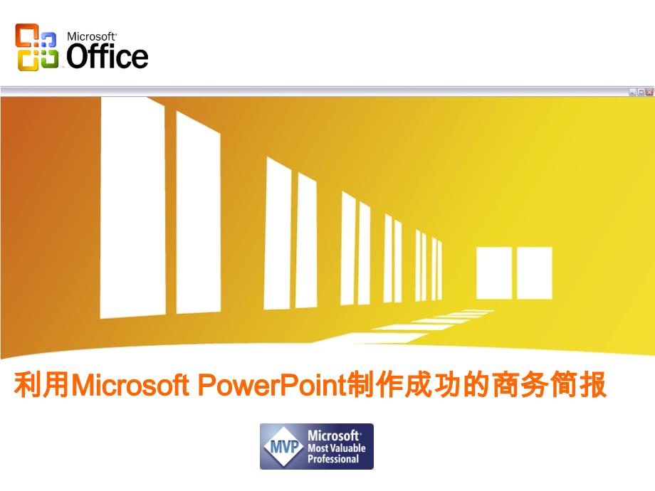 利用Microsoft PowerPoint制作成功的商务简报_第1页