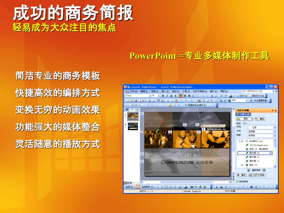 利用Microsoft PowerPoint制作成功的商务简报_第2页