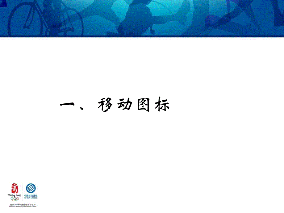 中国移动湖北公司图标集之一（2007年3月_第2页