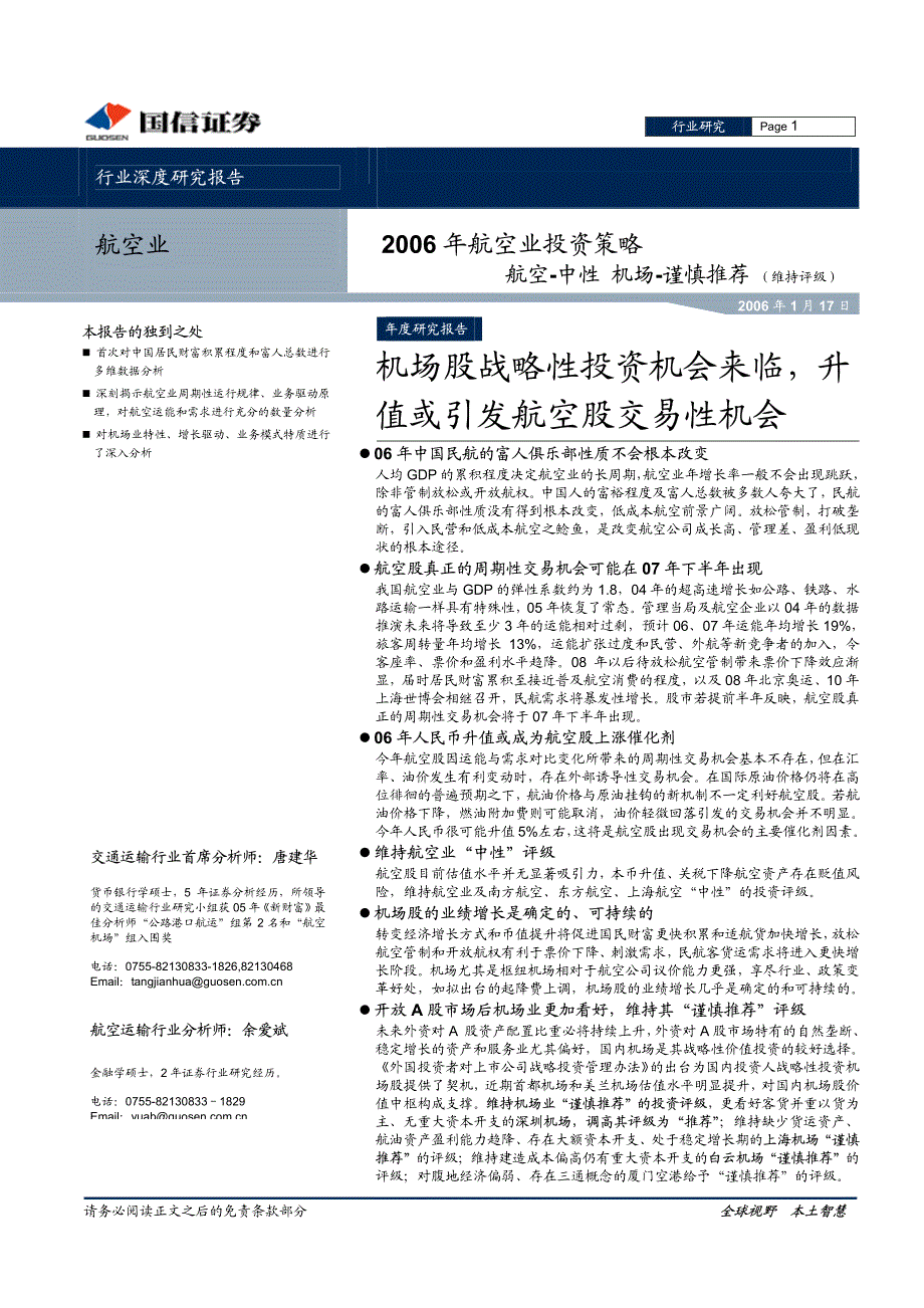 2006年航空业投资策略_第1页