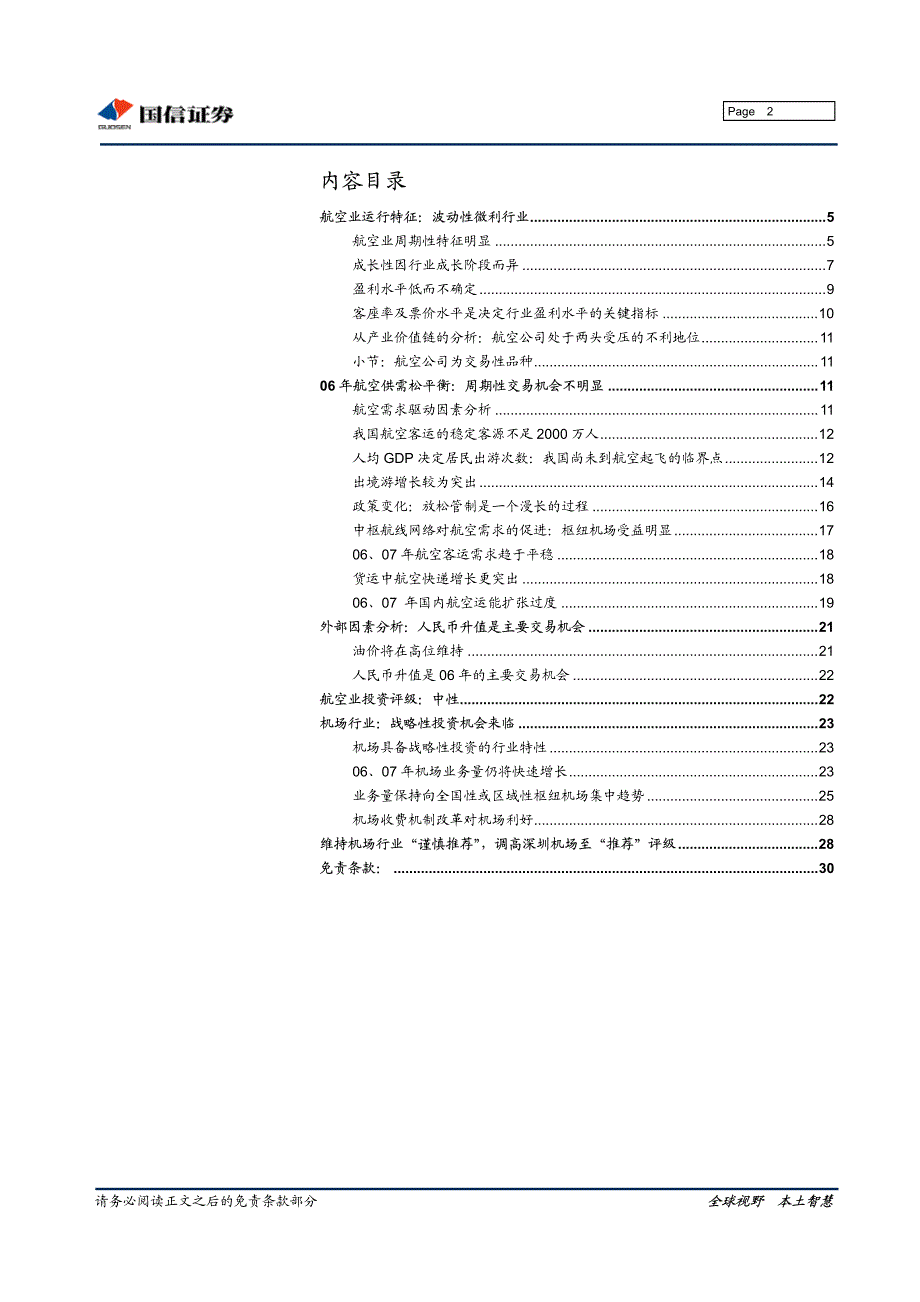2006年航空业投资策略_第2页