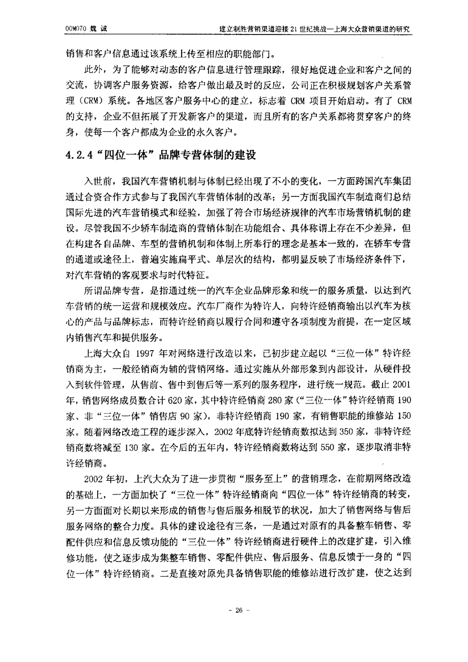 建立制胜营销渠道迎接21世纪挑战（上海大众营销渠道的研究）30_第2页