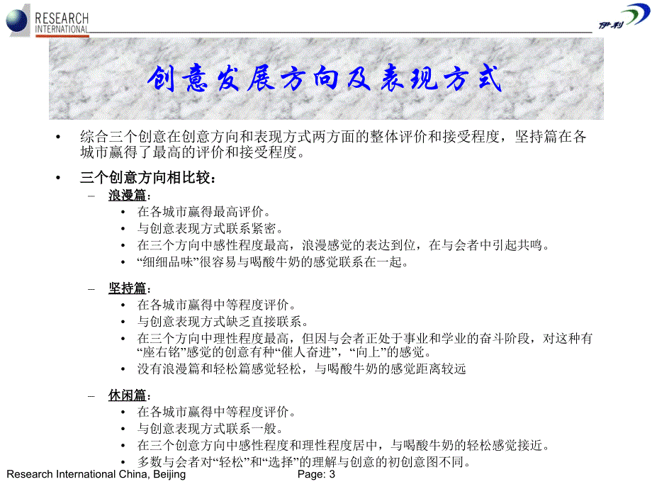 华南国际-伊利新产品市场研究分析报告（天津、沈阳、西安）_第3页