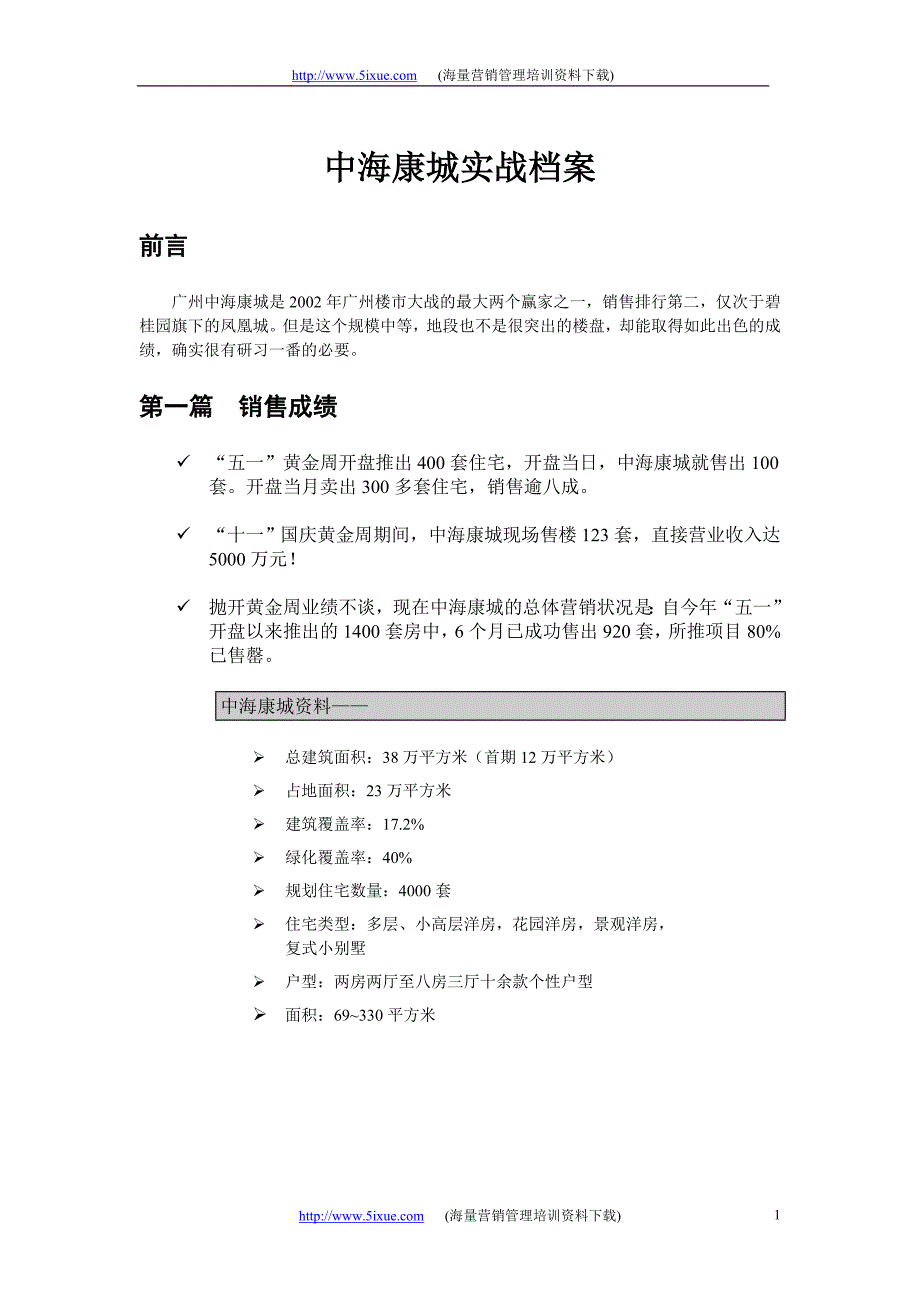 中海康城实战档案全集（完整）_第1页