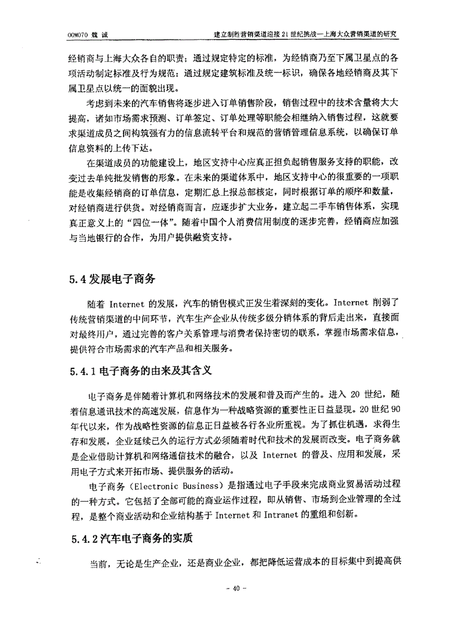 建立制胜营销渠道迎接21世纪挑战（上海大众营销渠道的研究）50_第1页