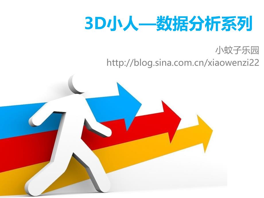 3D小人—数据分析系列_第1页