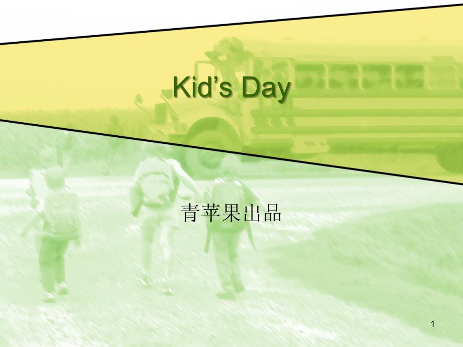 【国外精品PPT】kids_day013_第1页