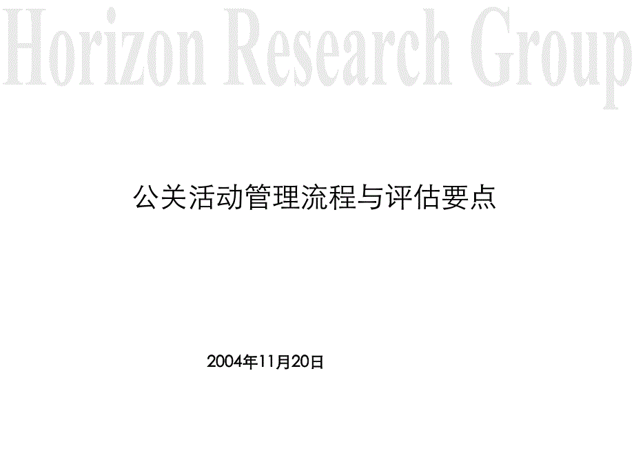 公关活动评估流程与管理要点_第1页