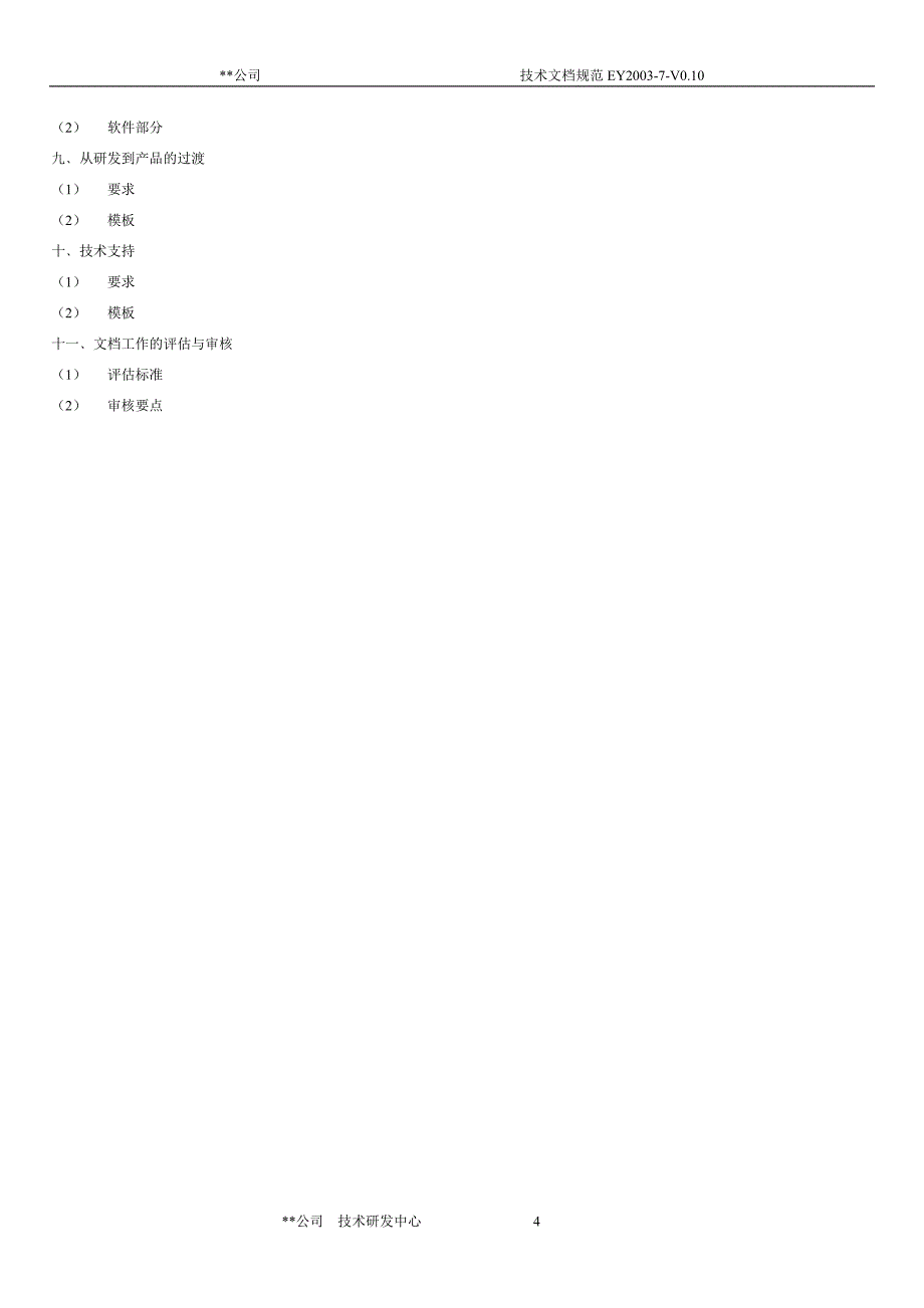 技术研发文档模版0.10_第4页