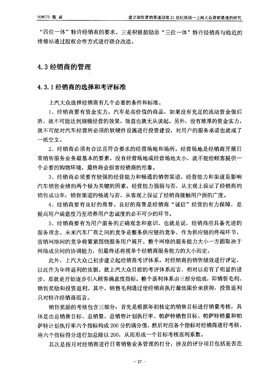 建立制胜营销渠道迎接21世纪挑战（上海大众营销渠道的研究）31_第2页