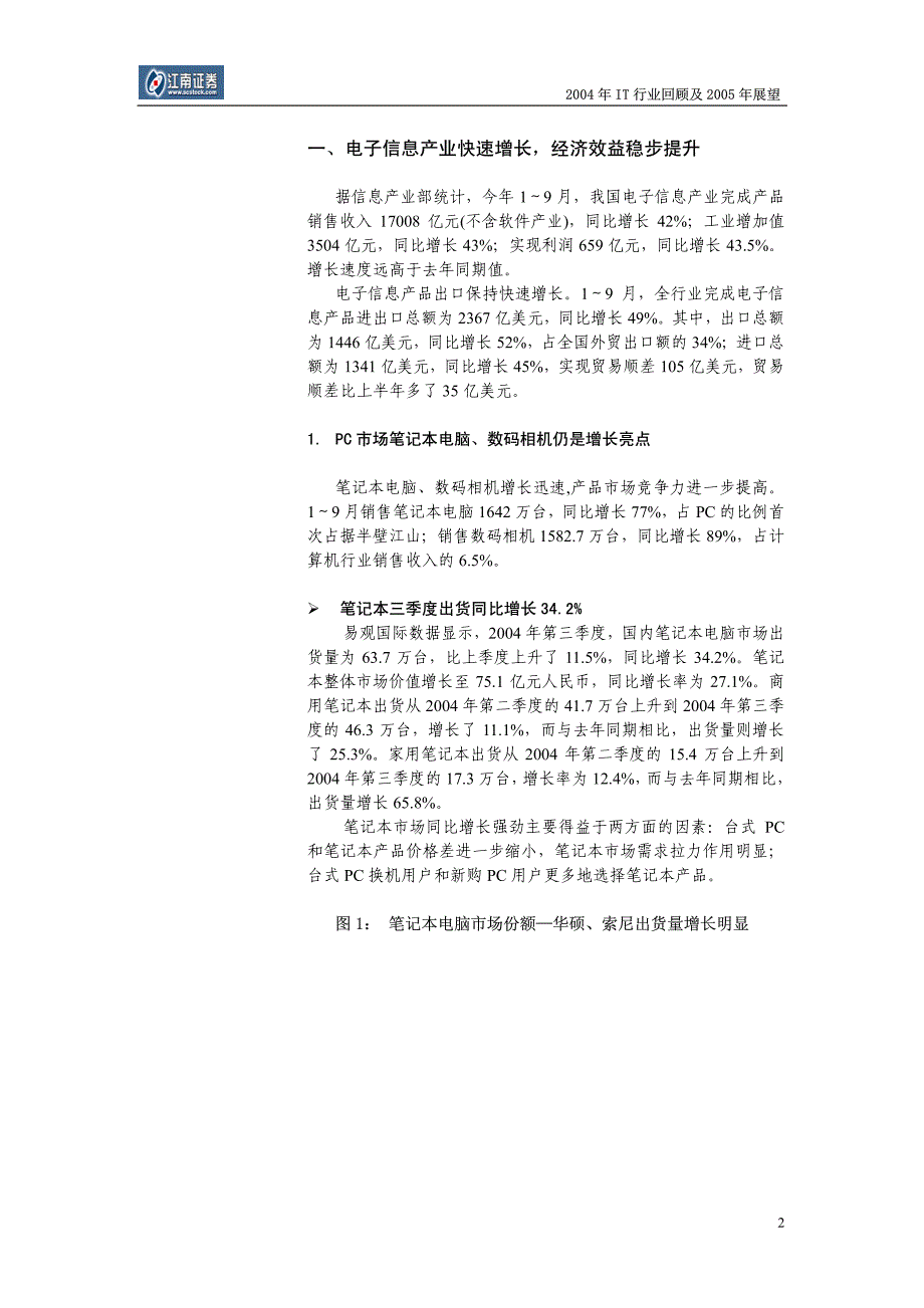 江南证券IT行业2004年回顾与2005年投资策略_第2页