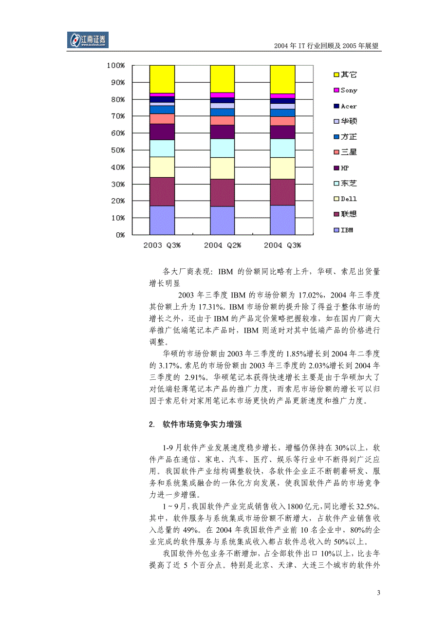 江南证券IT行业2004年回顾与2005年投资策略_第3页