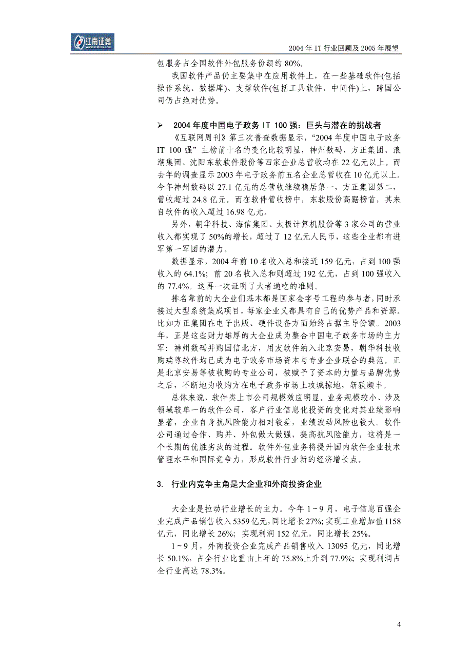 江南证券IT行业2004年回顾与2005年投资策略_第4页