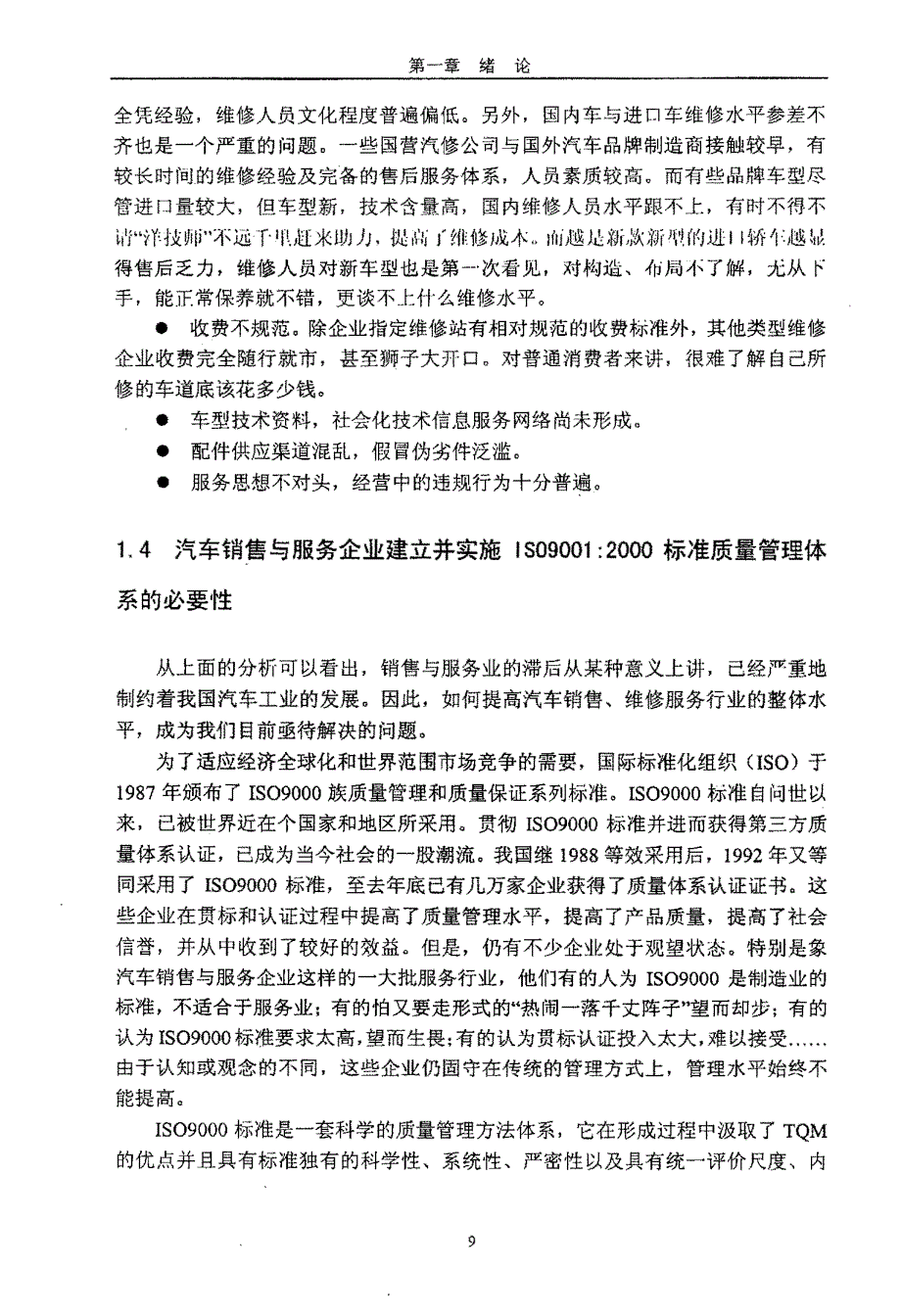 质量管理体系标准在汽车销售与服务企业的应用研究0006_第1页