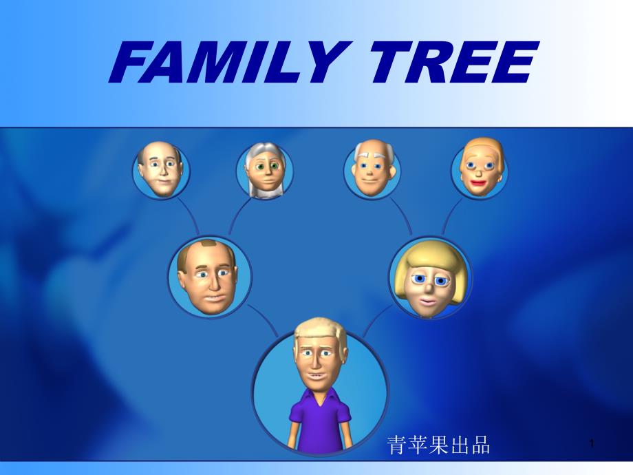 【国外精品PPT】family_tree011_第1页