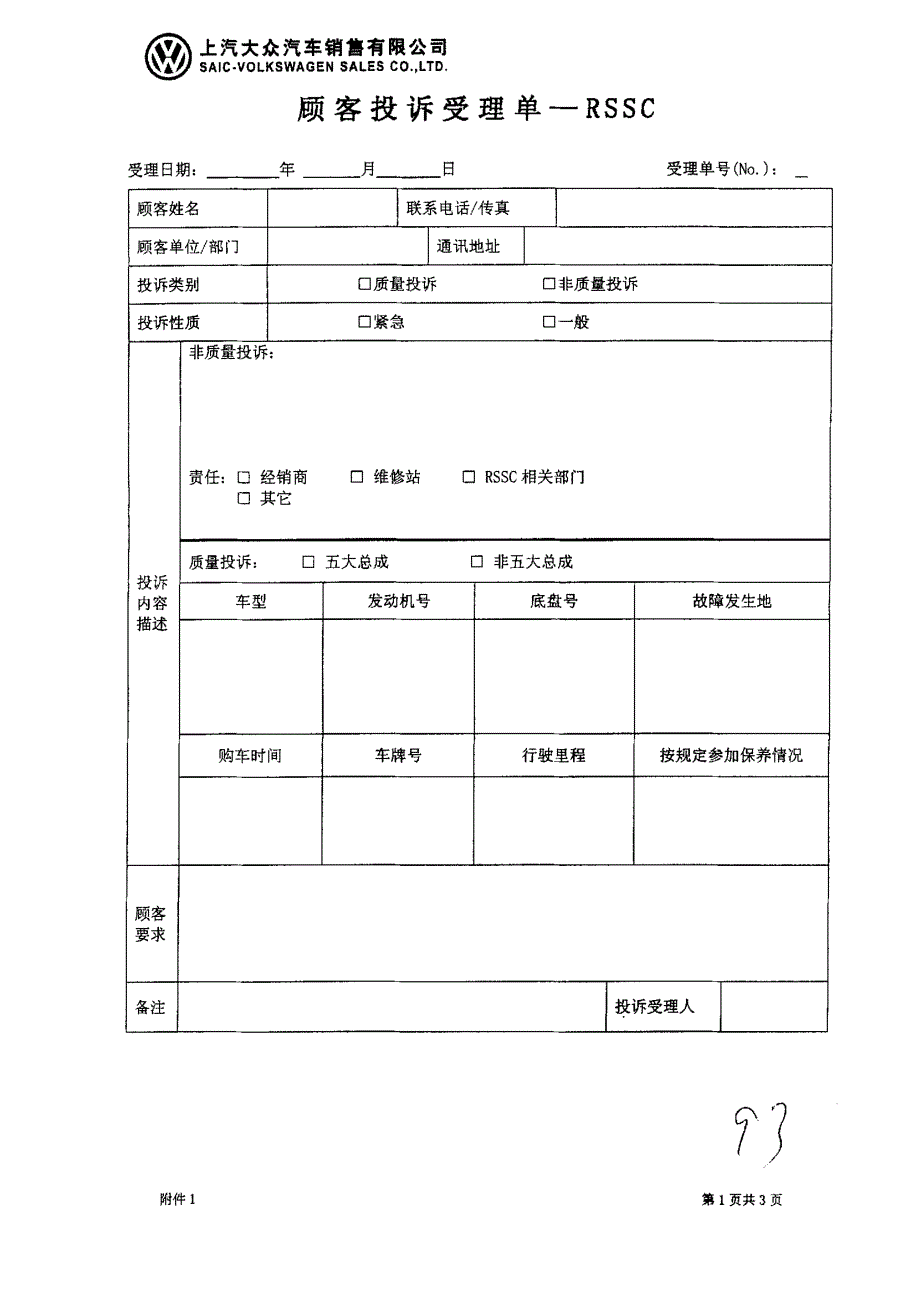 汽车销售企业顾客抱怨管理研究0077_第1页