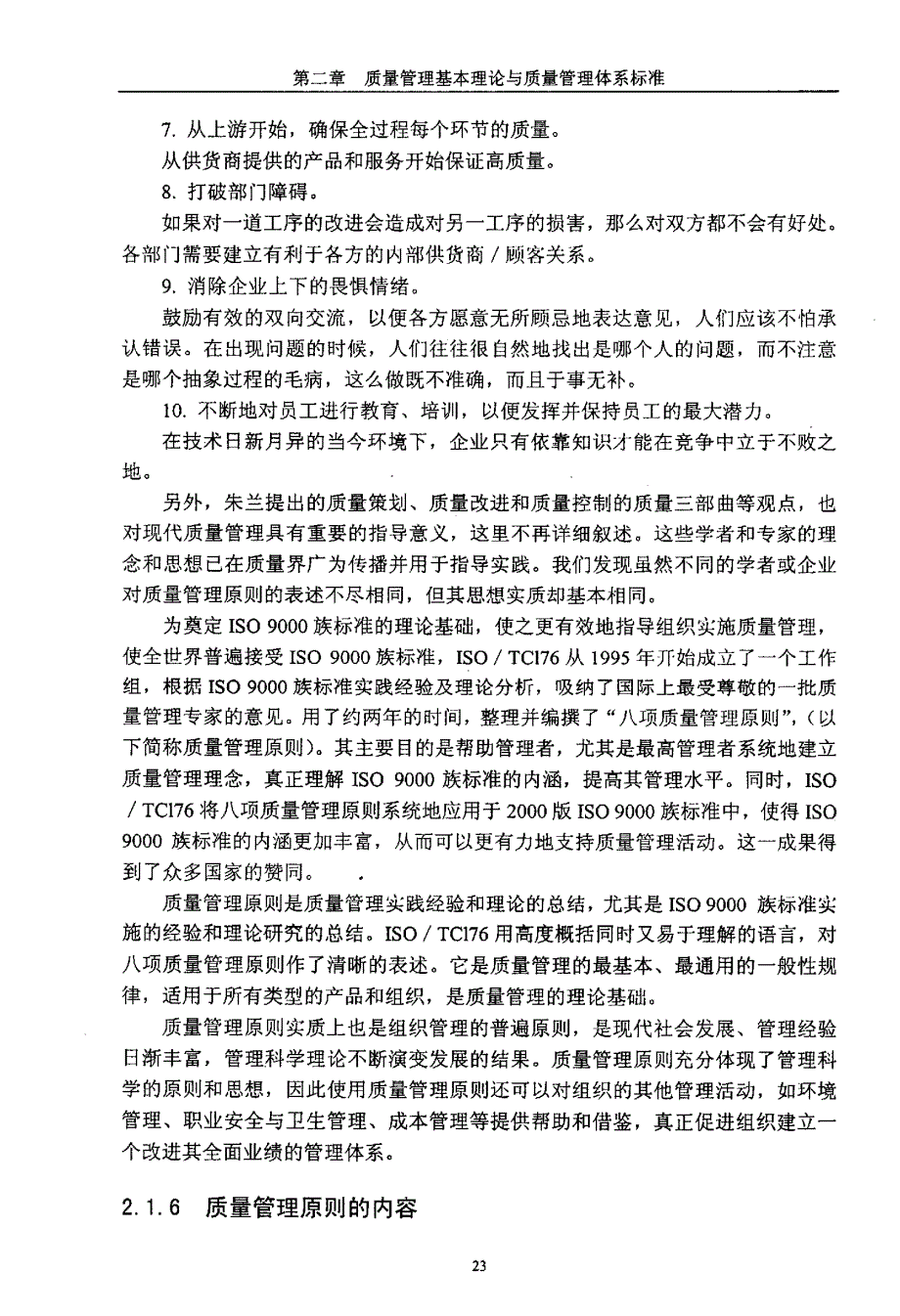 质量管理体系标准在汽车销售与服务企业的应用研究0014_第1页